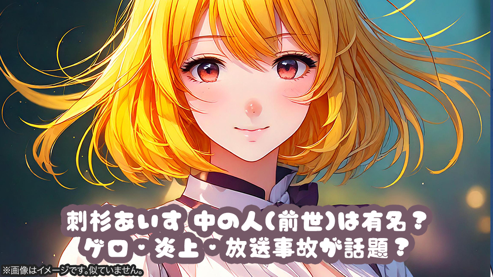 刺杉あいす 中の人(前世)は有名？ゲロ・炎上・放送事故が話題？