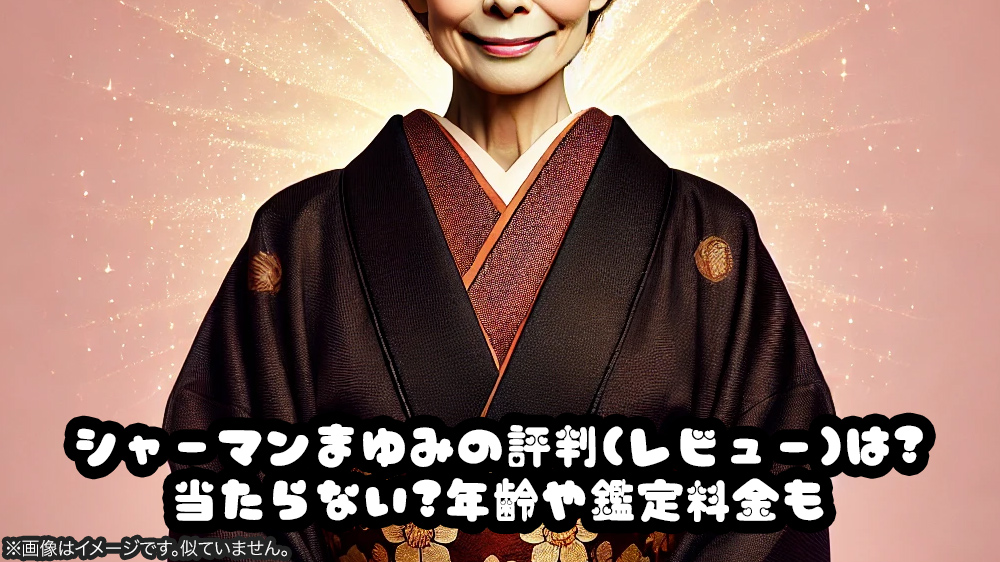 シャーマンまゆみの評判(レビュー)は?当たらない?年齢や鑑定料金も